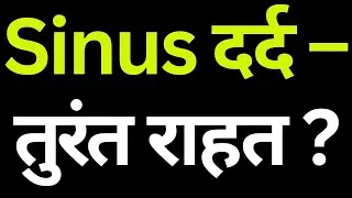 Sinus दर्द &ndash; तुरंत राहत ? / Wellness Ka Gyaan