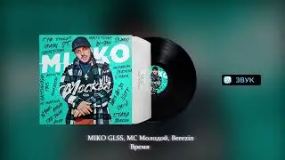 MIKO GLSS, МС Молодой, Berezin - Время