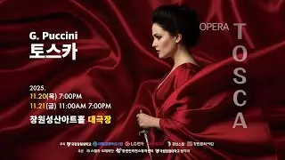 [공연실황] 오페라 토스카 - 국립창원대학교 음악과 - 2025.11.21. 저녁7시 창원성산아트홀 대극장