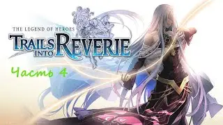 The Legend of Heroes: Trails Into Reverie .(RUS)(PС). Прохождение. Часть 4.