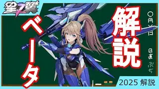 5分でわかる！ベータ解説｜武装＆コンボ【星の翼初心者向け】