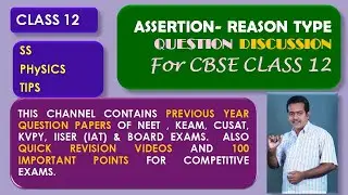 CBSE ASSERTION - REASON TYPE, QUESTION  DISCUSSION  ||  ELECTRIC FIELD AND CHARGES II IN MALAYALAM