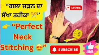 ਘਰ ਬੈਠੇ ਸਿੱਖੋ ਗਲਾ ਜੜਨ ਦਾ ਸਭ ਤੋਂ ਵਧੀਆ ਤਰੀਕਾ ਗਲਾ ਜੜਨ Sikhna ਹੁਣ ਹੋਇਆ ਆਸਾਨ | Tailoring Tips in Punjabi