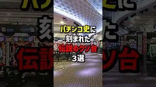 パチンコ史に刻まれた伝説のクソ台3選　#パチスロ  #パチンコ
