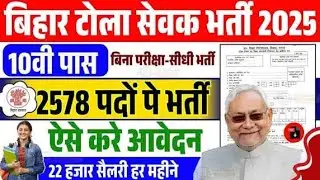 Bihar Tola Sevak vacancy 2025 | Bihar Tola Sevak Shiksha Sevak Bharti 2025 | सभी को करना होगा यह काम