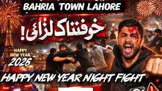 بہریہ ٹاؤن لاہور میں نئے سال کی رات جھگڑا؟ ویڈیو وائرل مگر حقیقت یہ ہے