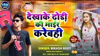#maithili song ! देखाके ढोड़ी की माईर करेबही #bikash Roxy new song #dekhake dhori ki mair karebahi