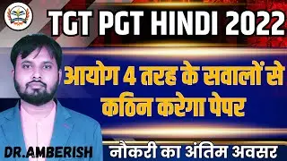 UP TGT PGT HINDI 2022 || UP TGT PGT Hindi Preparation || UP TGT PGT Hindi By Dr AMBERISH