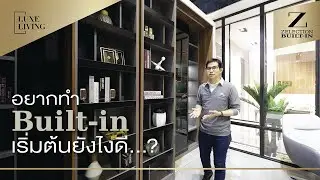 อยากทำ Built-in เริ่มต้นยังไงดี ?  I Luxe Living EP.10