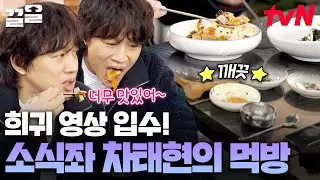 진귀한 광경일세😯 소식좌 차태현이 그릇 싹싹 긁어가며 먹은 음식의 정체는? | 핸썸가이즈