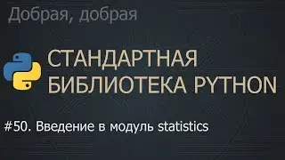 #50. Введение в модуль statistics | The Python Standard Library