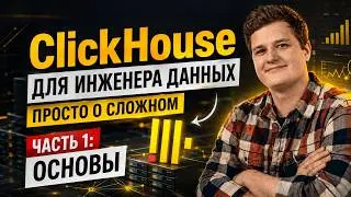 ClickHouse for Data. Basics