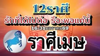 ราศีเมษ❤️ความรัก16-31มค.69💰ดวงขะตาคู่ไหนได้ไปต่อ คู่ไหนลมจะเปลี่ยนทิศ🌹