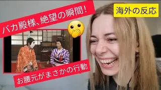 外国人がバカ殿様の『腰元故郷へ帰る』を観た結果…爆笑の嵐！〈日本のお笑い〉志村けん shimura ken reaction 【海外の反応】