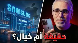 خدعة سامسونج الكبرى: لماذا تشتري آبل شاشات الآيفون من عدوها اللدود؟
