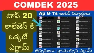 COMDEK 2025 Entrance Exam - టాప్ 20 కాలేజెస్ కి ఒక్కటే ఎగ్జామ్ : Ap & Ts ఇంటర్ స్టూడెంట్స్ కి