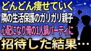 【馴れ初め】どんどん痩せていく隣の生活保護のガリガリ親子→心配になり俺の1人鍋パーティに招待した結果…【感動する話】