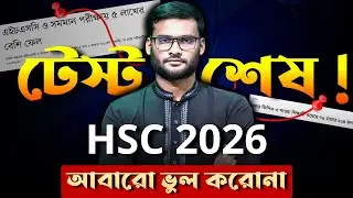 টেস্ট শেষ ! HSC 2026 আবারো ভুল করোনা | hsc 2026 | hsc 2026 preparation