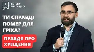 Ти справді помер для гріха? Правда про хрещення | Ігор Скрипниченко | 07.01.2025, церква 