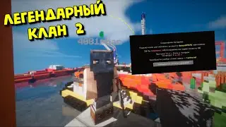ЛЕГЕНДАРНЫЙ КЛАН 2!|ЗАБАНИЛИ ВЕСЬ КЛАН? БАН БЕЗ ПРИЧИНЫ!| RUSTME,РАСТ В МАЙНКРАФТЕ!