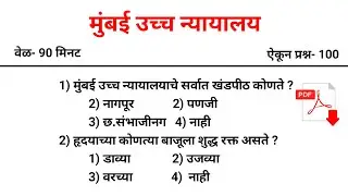 मुंबई उच्च न्यायालय भरती 2025 | Bombay High Court Bharti | शिपाई व हमाल प्रश्नपत्रिका | High Court