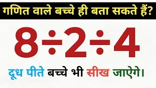 8&divide;2&divide;4 कैसे हल होगा | simplification kaise karen | 8&divide;2&divide;4 Kaise HAL Karen | StudyDimagPur maths 