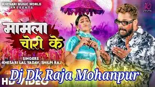 Reportewa Likhi Daroga ji Mamla Choli Chori ke | Khesari Lal Yadav, Shilpi Raj| Dj DK Raja