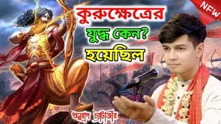 কুরুক্ষেত্রের যুদ্ধ কেন হয়েছিল? | অনুরাগ চ্যাটার্জীর কীর্তন! Anurag Chatterjee Kirtan 2026