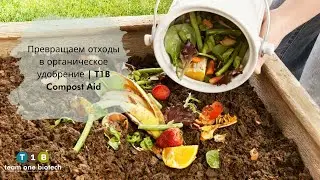 Turn Waste into Organic Fertilizer l Превращаем отходы в органическое удобрение | T1B Compost Aid