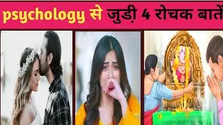 Top 4 Human Psychology Facts | Amazing Facts | Interesting Facts #shorts #youtubeshorts