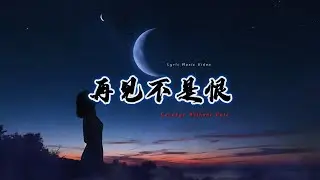 再见不是恨 (Goodbye Without Hate) – Full Album | Quiet Breakup Songs | Xia Elin – 夏艾琳