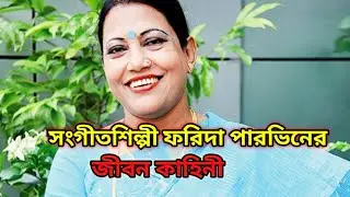 সংগীতশিল্পী ফরিদা পারভিনের জীবন কাহিনী | The life story of musician Farida Parveen | maun media 