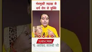 पंचमुखी रुद्राक्ष से चर्म रोग से मुक्ति #rudraksha #charmrog #skinproblem #vastu #astroarvind