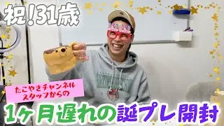 【㊗️31歳】チャンネルスタッフからかわいい誕プレをもらったよ！