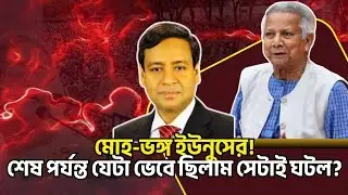 মোহ-ভঙ্গ ইউনুসের ! শেষ পর্যন্ত যেটা ভেবে ছিলাম সেটাই ঘটল? Golam Maula Rony Talkshow