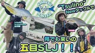 【フィッシングマスター】“Tsulino”Newタックルで何でも来いの五目SLJ‼︎