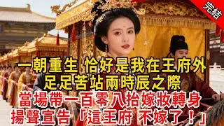一朝重生 恰好是我在王府外，足足苦站兩時辰之際。當場帶一百零八抬嫁妝轉身 ，揚聲宣告「這王府 不嫁了！」#原创 #古言 #小说 #重生 #爽文