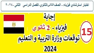 السؤال 15 توقعات 2024 ترم 2  حل إمتحان فيزياء الوزارة 2ث