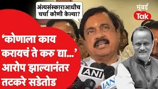 Sunil Tatkare on NCP Merger :  राष्ट्रवादीचं विलीनीकरण आणि आरोप, तटकरे सडेतोड बोलले | Ajit Pawar