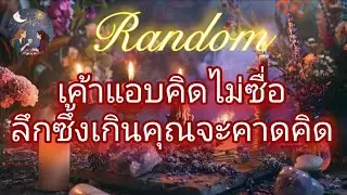 🌹✨️เค้าแอบคิดไม่ซื่อลึกซึ้งเกินคุณจะคาดคิด✨️🌹#random #message #ดูดวง