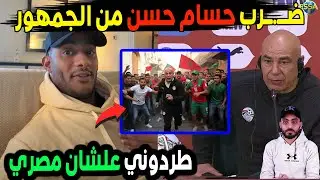 طرد محمد رمضان من المغرب وضــ.ــرب حسام حسن من الجمهوربعد المباره