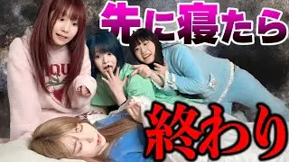絶対に寝てはいけない地獄のお泊まり会したら仲間割れしました…