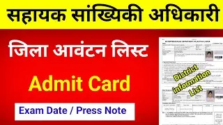 RPSC ASO District Information List || Aso bharti 2024 Admit Card || ASO Admit Card 2025 || ASO News 