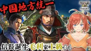 【信長の野望新生PK】信長誕生/毛利家/上級 #4 尼子と赤松攻めて地方統一じゃ【Vtuber/曙見ひので】