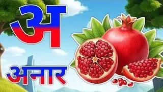 A Se Anar 🍎 | Learn Alphabet A | Kids Learning Video | A Se Anar | Hindi Alphabet the kk study 