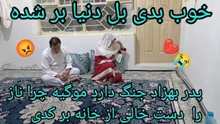 دنیا خوب چپکی دورخورده مهمان شی خدمت کردم عالی جنگ را شرع کده که چرا ناز را از خانه دست خالی بر کردی