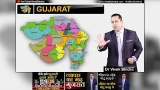 Why Gujarat is best state in India for business and investment ? Dr Vivek Bindra explained.