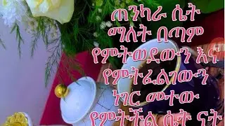 Feker tube ፍቅር ቱዩብ 🌹 is liveጠንካራ ሴት ማለት በጣም የምትወደውን እና የምትፈልገውን ነገር መተው የምትችል ሴት ናት 🥀✌️