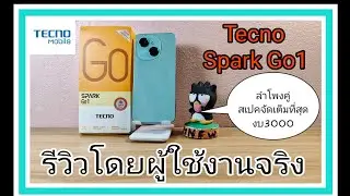รีวิวโดยผู้ใช้งานจริง Tecno Spark Go1 มือถือโคตรคุ้ม ในงบ3000 ปลายปี 2024