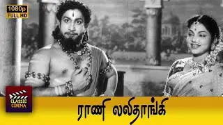 Rani Lalithangi Full Tamil Movie HD | Sivaji Ganesan | P. Bhanumathi